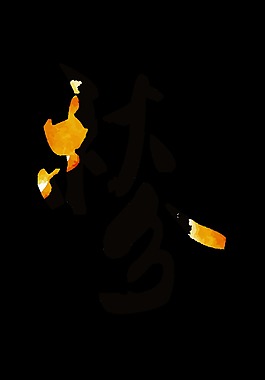二十四节气秋分艺术字