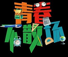 青春不散场卡通艺术字