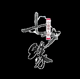 七夕缘艺术字