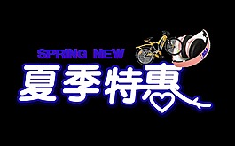 夏季特惠艺术字