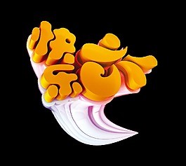 快乐61快乐六一立体艺术字