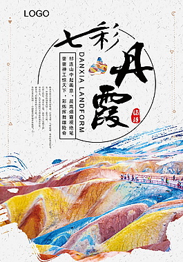 彩绘七彩丹霞旅游海报背景设计