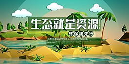 生态就是资源环保公益海报