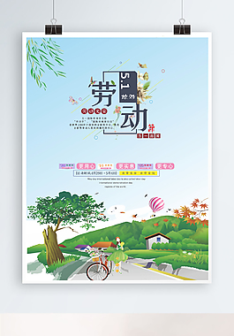 劳动节旅游海报