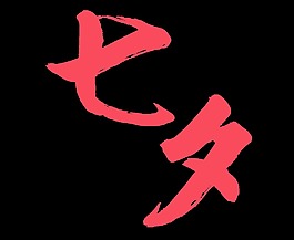 红色七夕艺术字