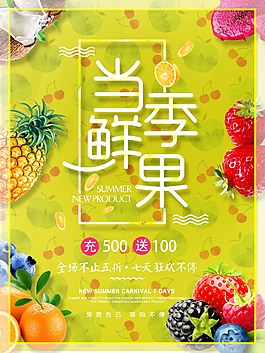 当季鲜果水果促销海报