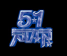 51勞動節藝術字