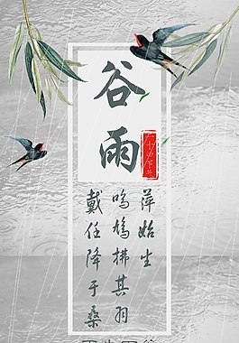 谷雨古墨风手机用海报