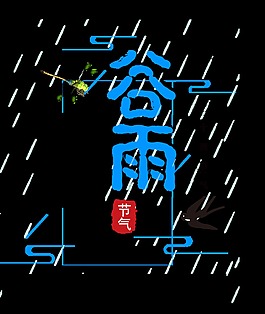 蓝色谷雨艺术字