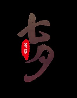 七夕情人节