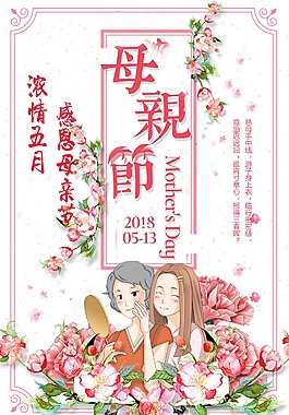 浓情五月母亲节海报