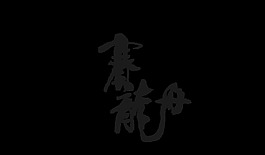 端午吃粽子赛龙舟