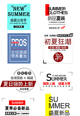 新品上新夏季字体排版男女装
