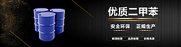 化学溶剂二甲苯黑色banner