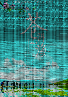 苍山洱海旅行海报