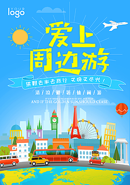 爱上周边游卡通矢量海报