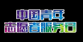 中国青年志愿者服务日字体