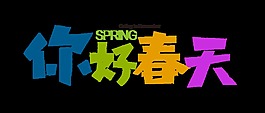 你好春天彩色艺术字