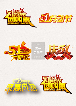 五一劳动节字体设计元素