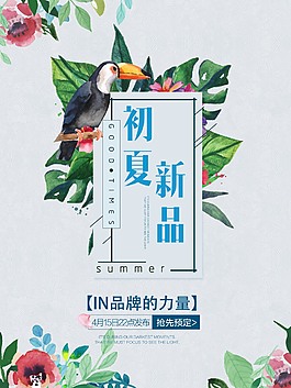 初夏新品水彩绘促销海报
