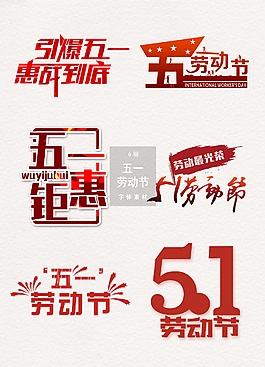 五一劳动节字体psd设计素材