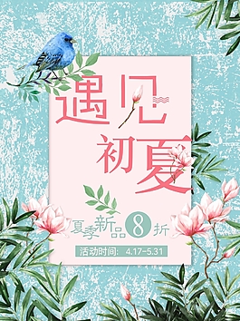 遇见初夏新品上市海报
