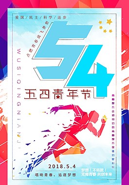 五四青年节创意海报