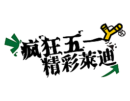 五一素材疯狂五一艺术字矢量元素