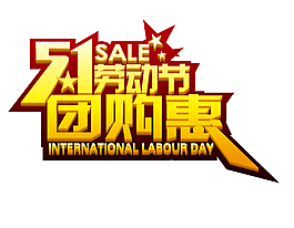 金色五一劳动节艺术字