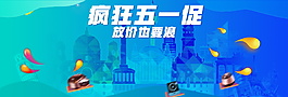 蓝色疯狂五一促销banner海报背景设计