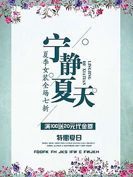 夏季女装全城七折促销海报