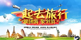 一起去旅行海报