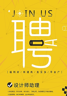 创意时尚大气招聘海报