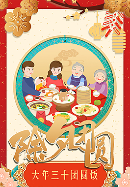 除夕节日海报
