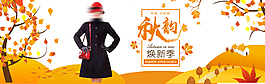 淘宝秋季女装换新季全屏海报psd素材