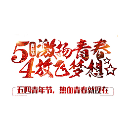 五四激扬青春放飞梦想艺术字