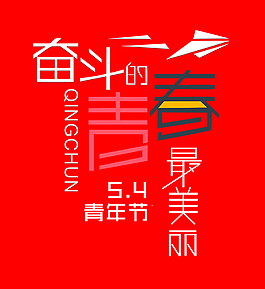 青年节奋斗的青春最美丽艺术字
