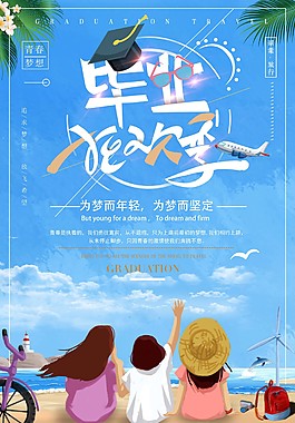 创意毕业狂欢季海报