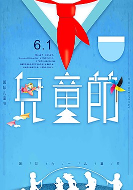 创意儿童节六一海报