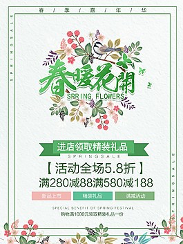 春暖花开新品促销海报