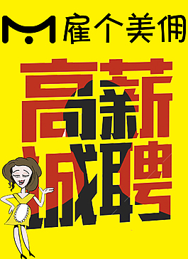 高薪诚聘宣传海报