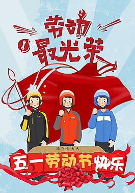 卡通送餐员五一劳动节海报背景