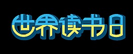 世界读书日字体设计