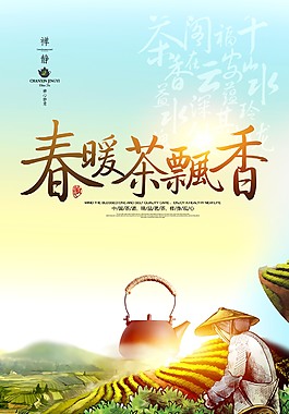 春暖茶飘香促销海报