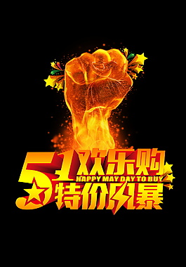 51欢乐购特价风暴促销艺术字元素