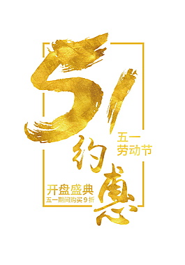 五一约惠字体设计