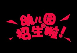 幼儿园招生啦字体素材