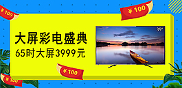 淘宝家电彩电促销海报
