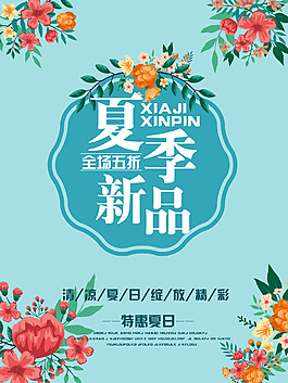 夏季新品促销海报