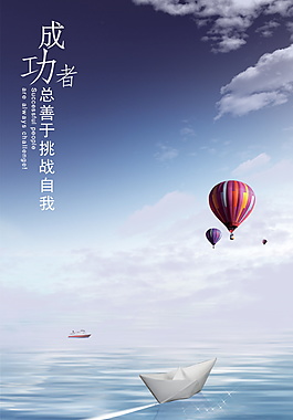 大气成功善于挑战自我海报背景设计